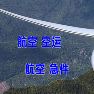 松原查干湖航空空运快递-选东方航空和上海航空